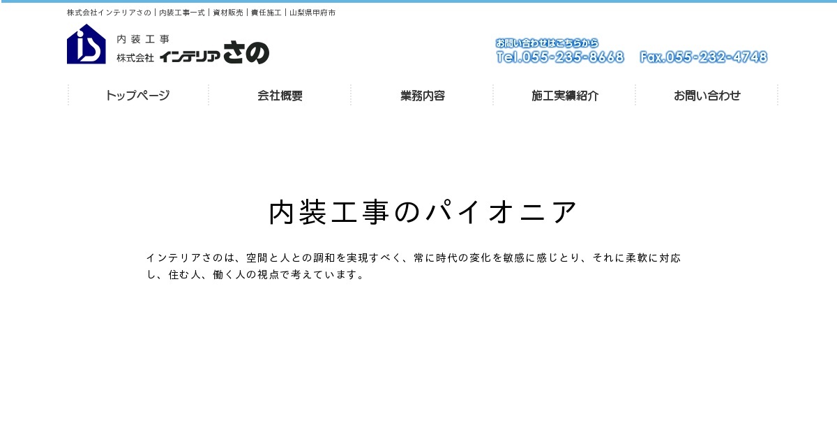 株式会社インテリアさの